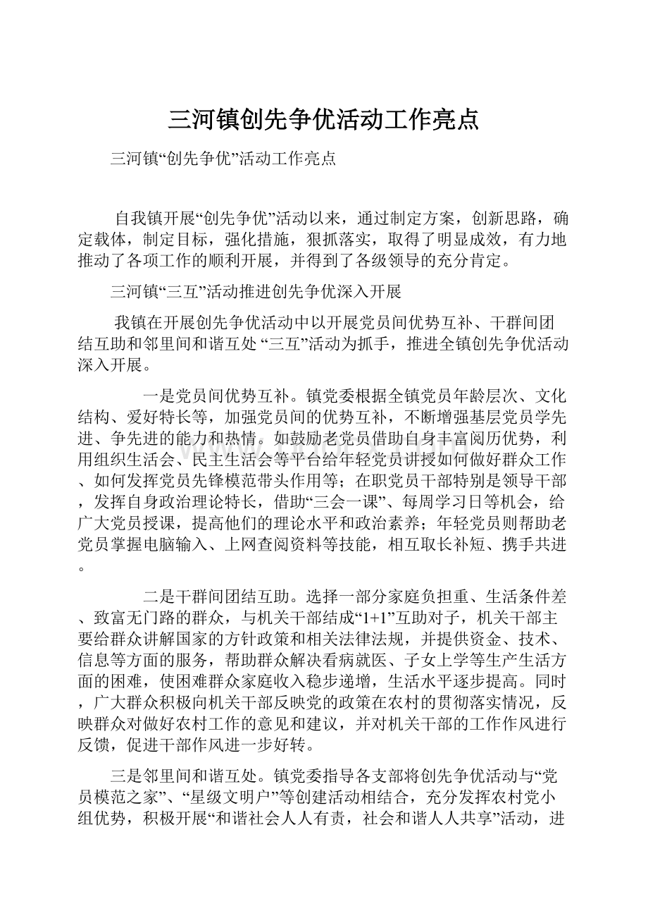 三河镇创先争优活动工作亮点.docx_第1页