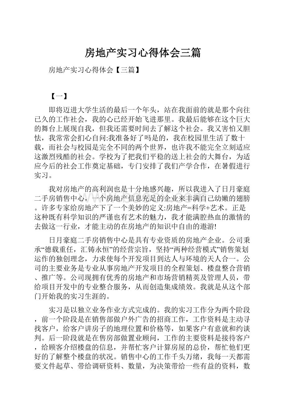 房地产实习心得体会三篇Word格式文档下载.docx_第1页