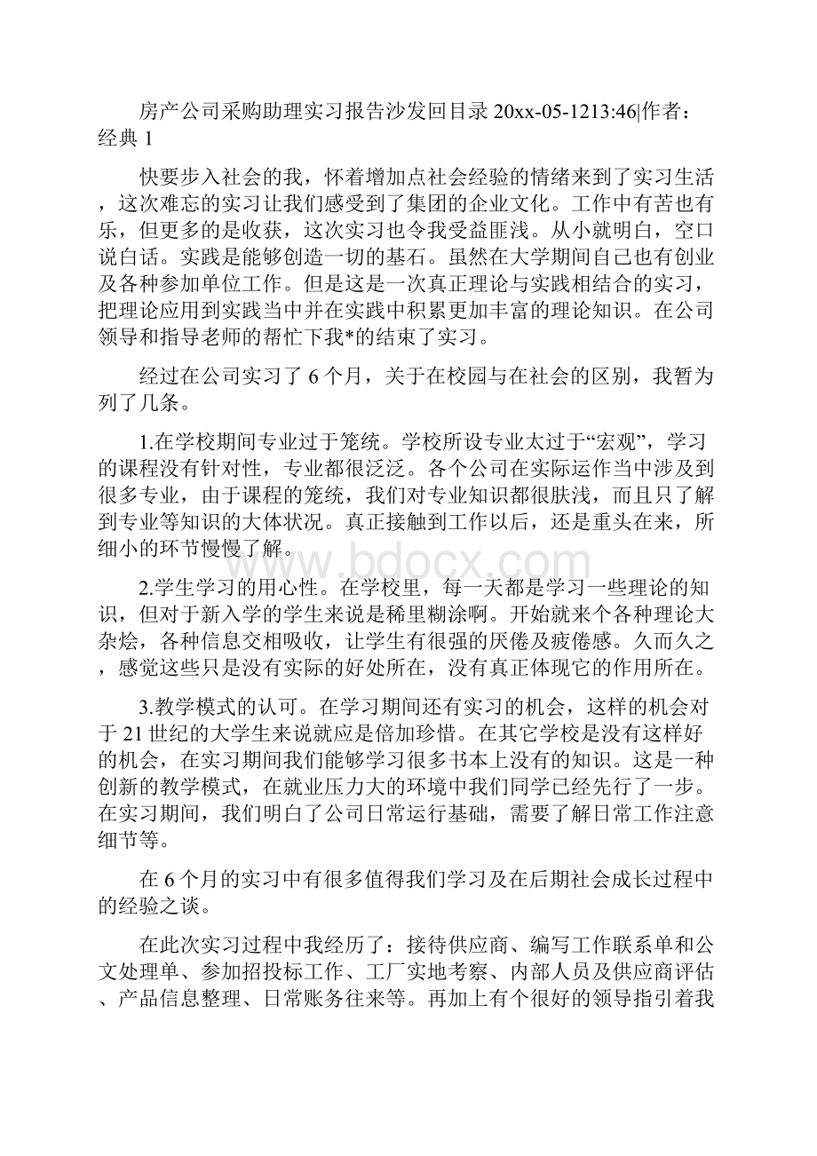 房地产实习心得体会三篇Word格式文档下载.docx_第3页