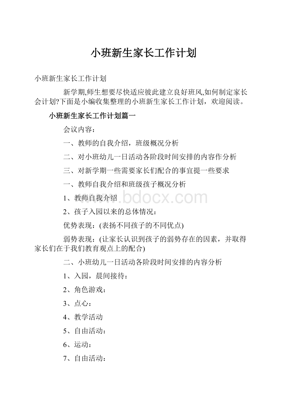 小班新生家长工作计划.docx