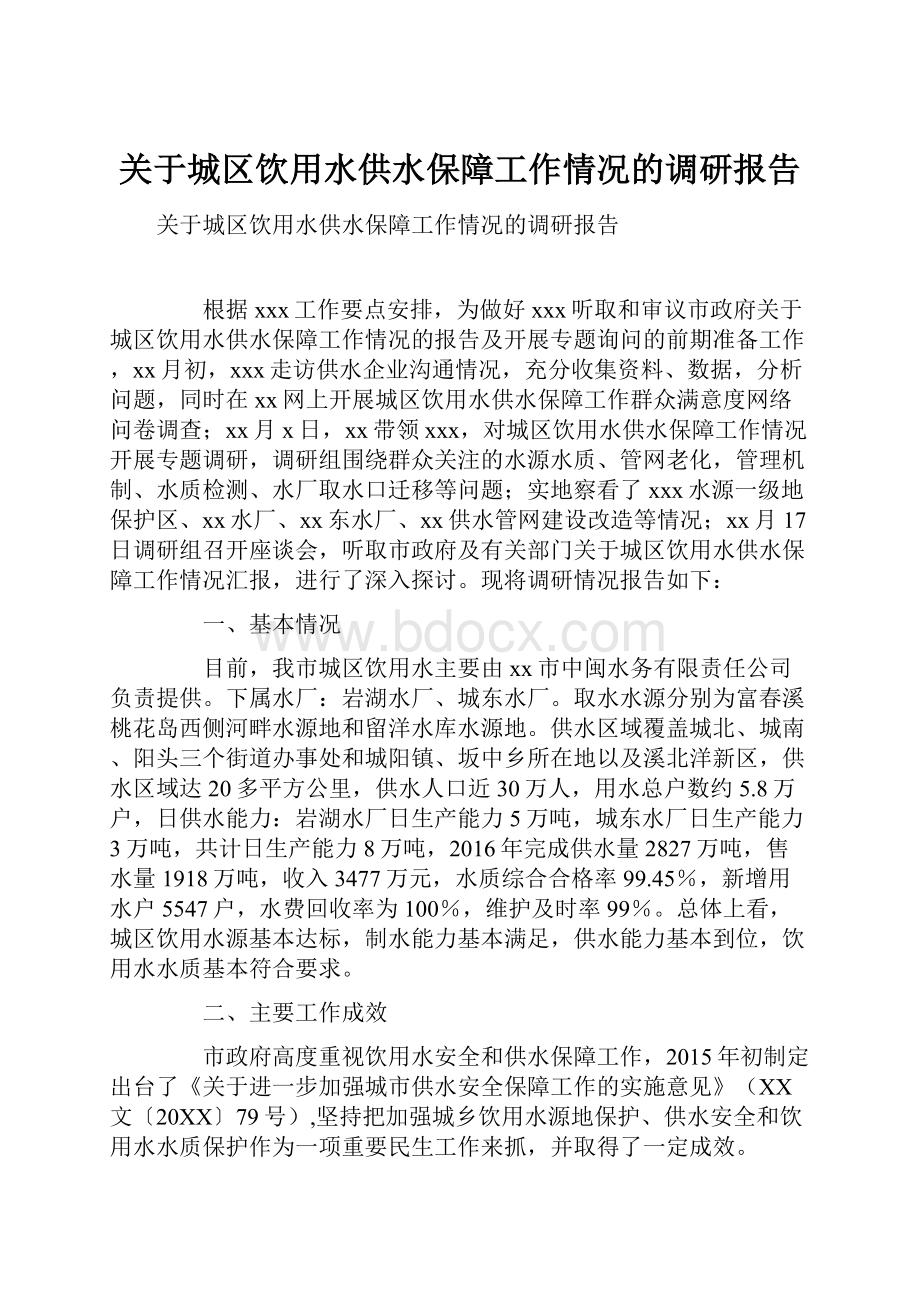 关于城区饮用水供水保障工作情况的调研报告.docx_第1页