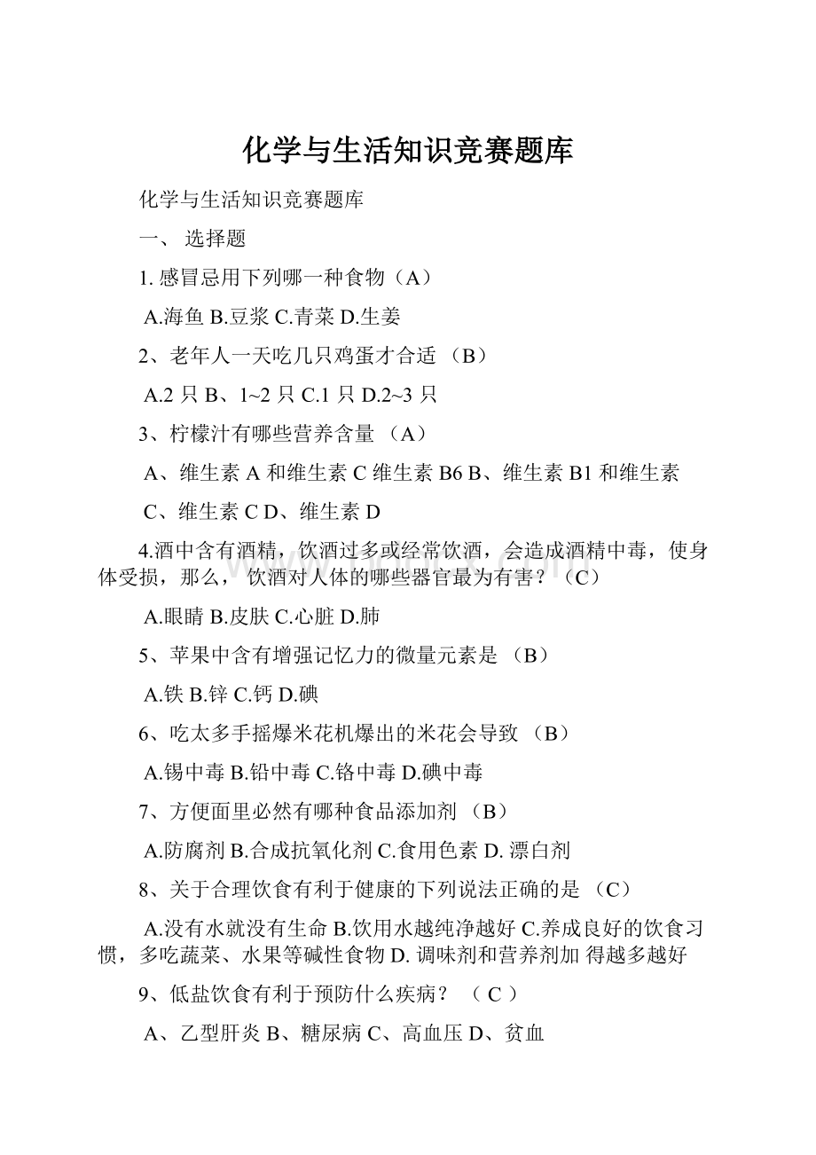 化学与生活知识竞赛题库文档格式.docx