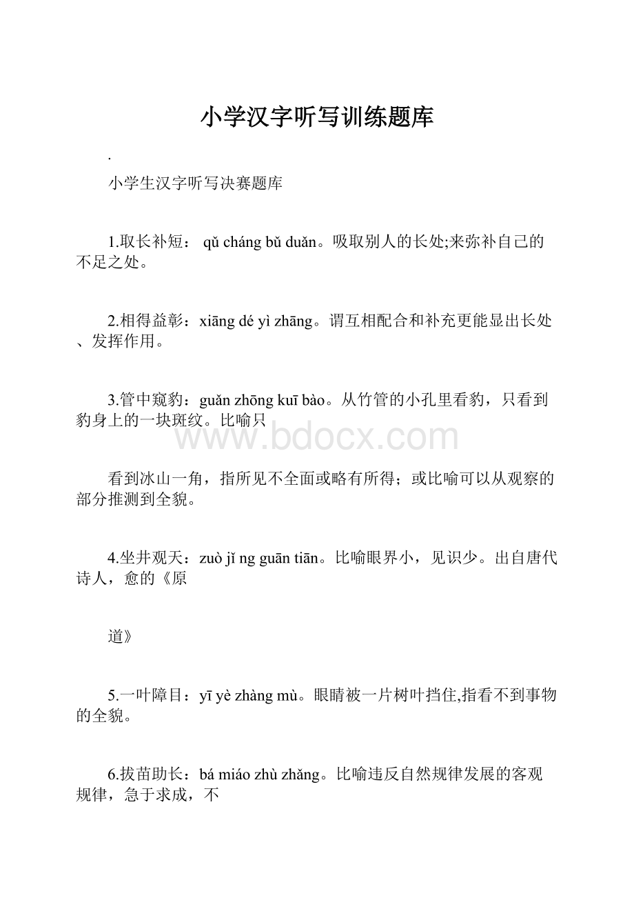 小学汉字听写训练题库.docx