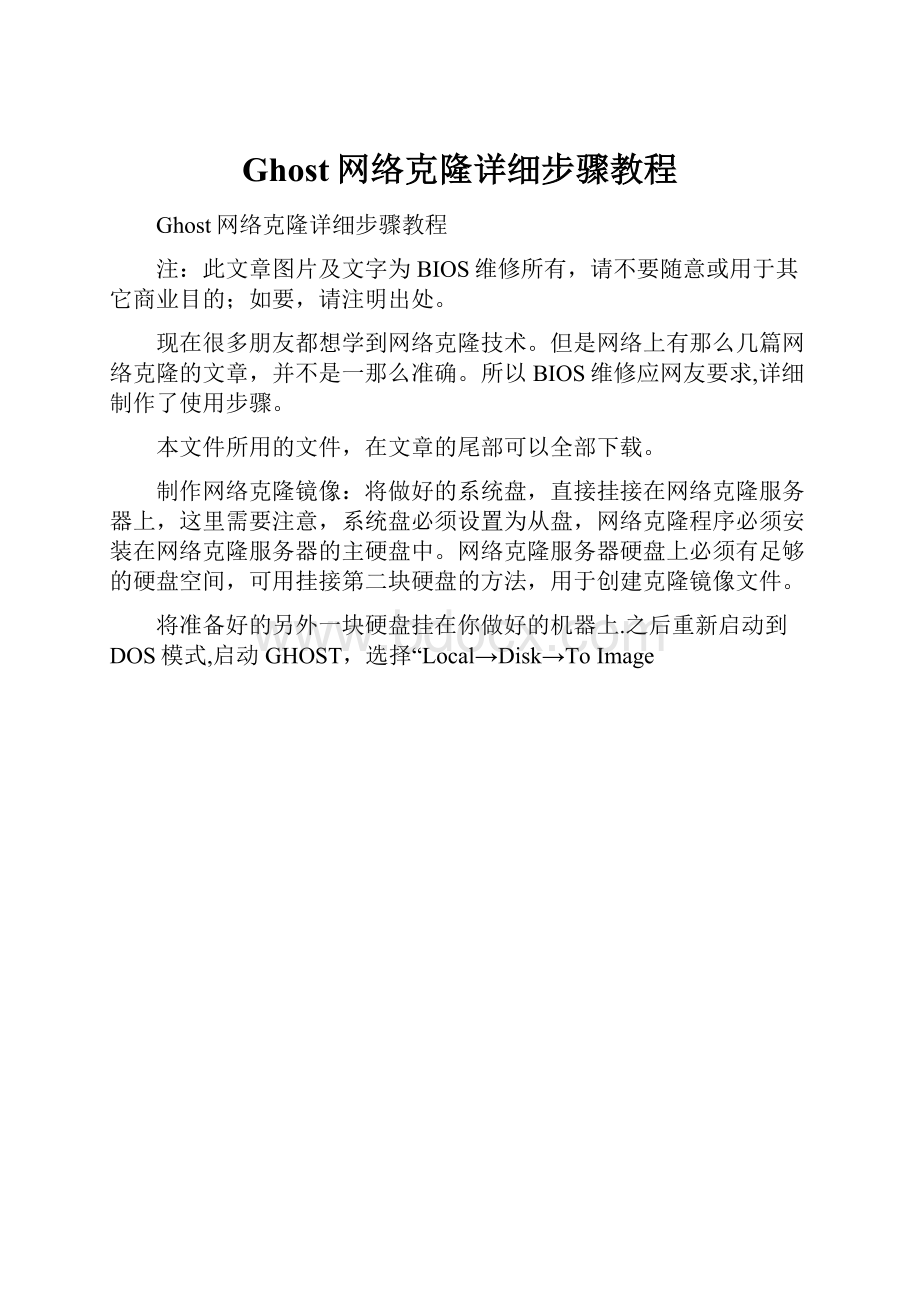 Ghost网络克隆详细步骤教程.docx