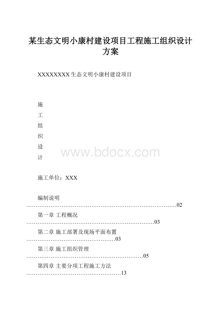 某生态文明小康村建设项目工程施工组织设计方案文档格式.docx