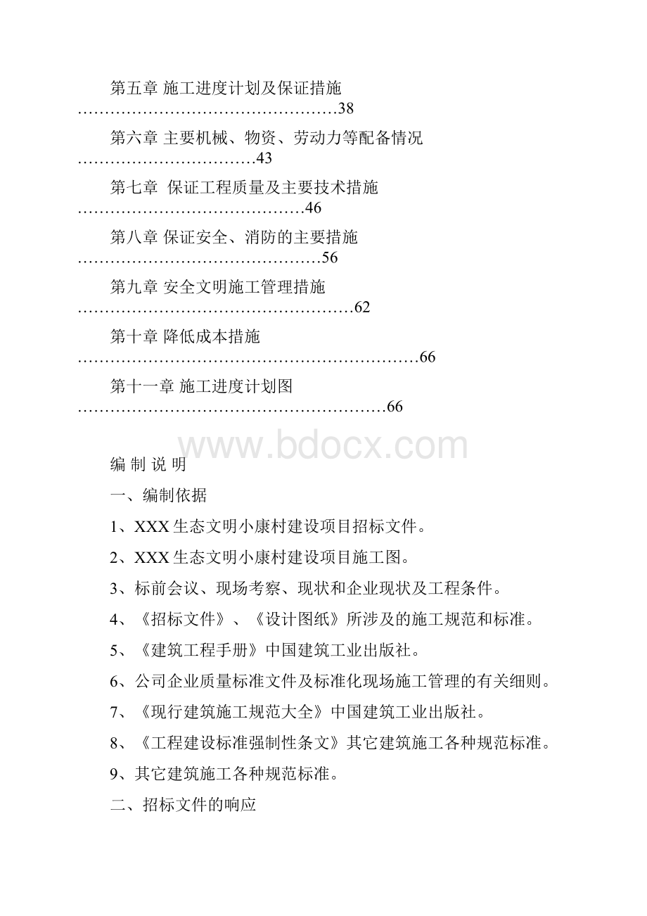 某生态文明小康村建设项目工程施工组织设计方案文档格式.docx_第2页