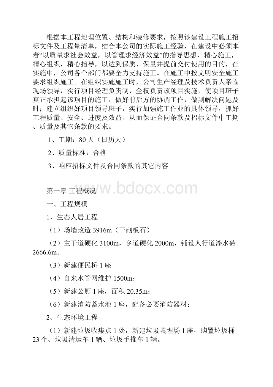 某生态文明小康村建设项目工程施工组织设计方案文档格式.docx_第3页