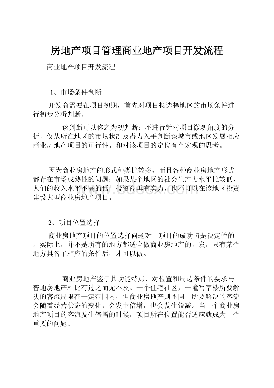 房地产项目管理商业地产项目开发流程Word文档格式.docx