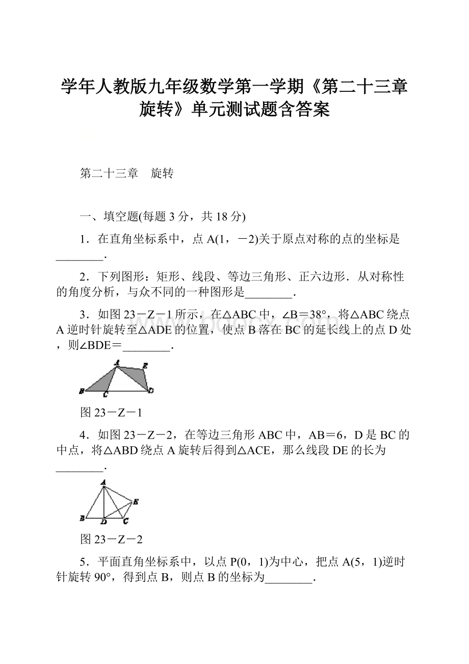 学年人教版九年级数学第一学期《第二十三章旋转》单元测试题含答案文档格式.docx_第1页