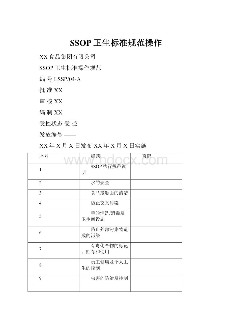 SSOP卫生标准规范操作.docx_第1页