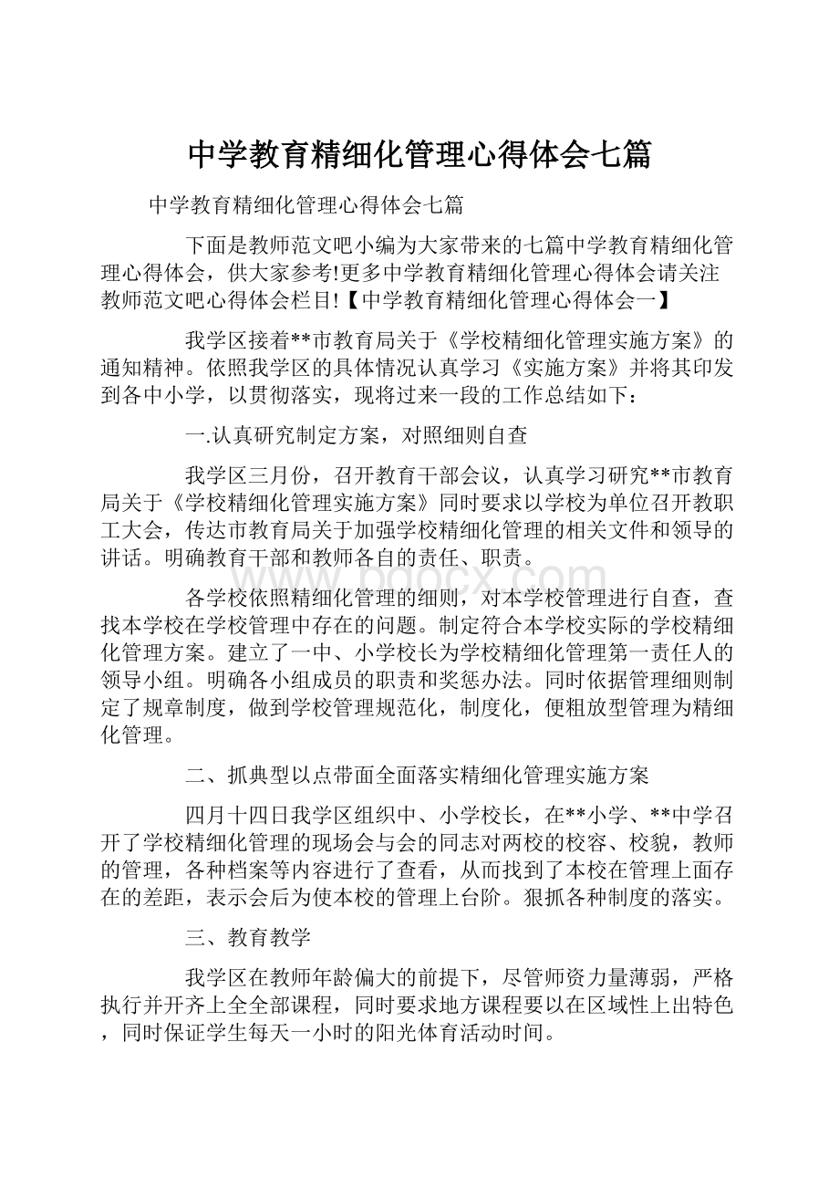 中学教育精细化管理心得体会七篇Word格式.docx