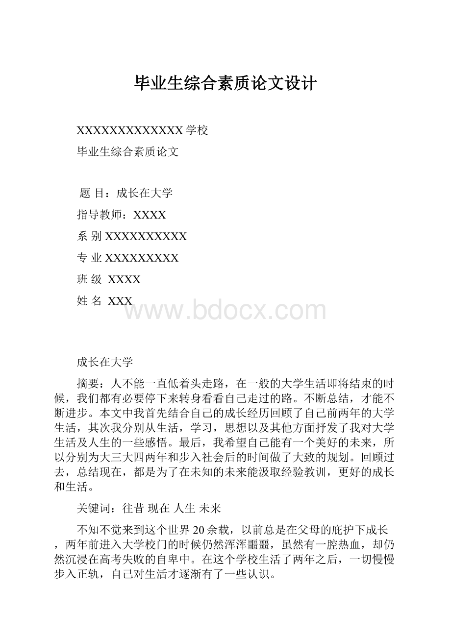 毕业生综合素质论文设计Word格式.docx