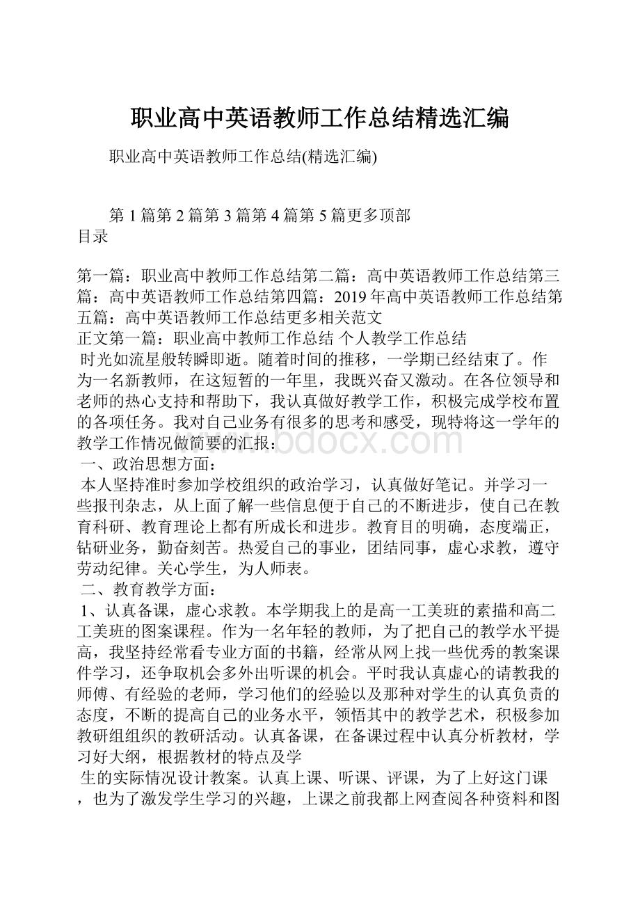 职业高中英语教师工作总结精选汇编Word下载.docx_第1页