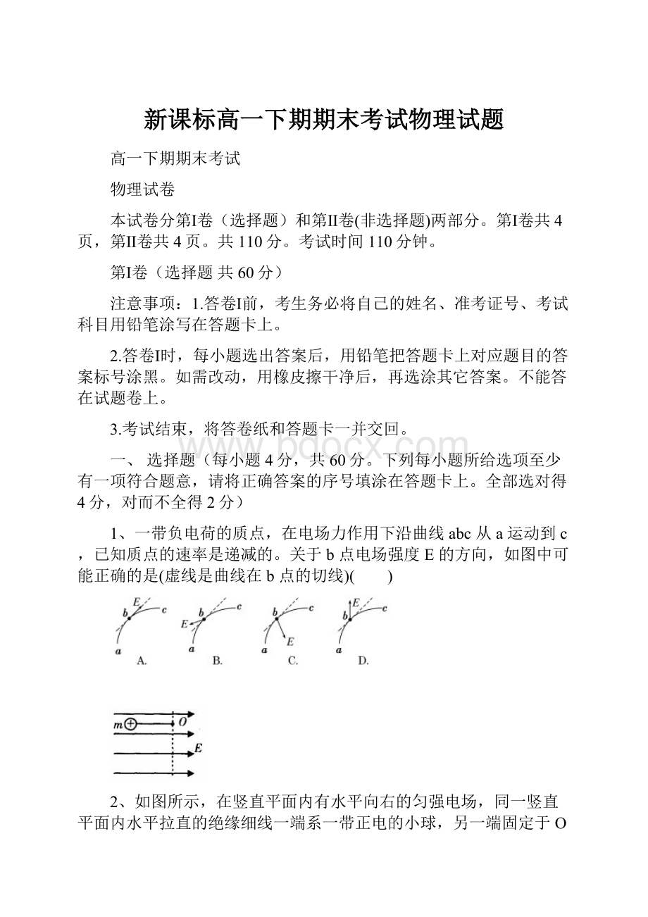 新课标高一下期期末考试物理试题Word文档下载推荐.docx_第1页