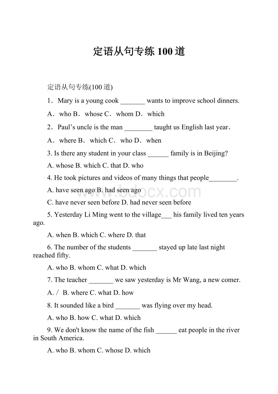 定语从句专练100道Word文档格式.docx