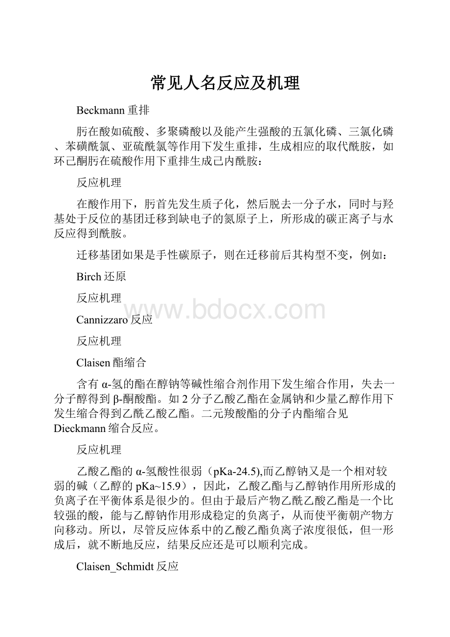 常见人名反应及机理.docx