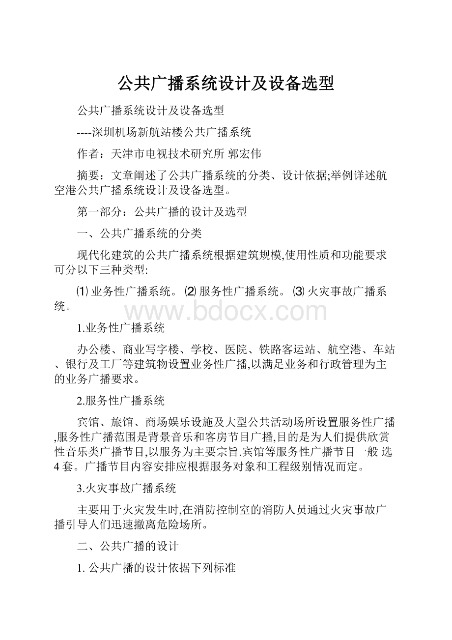 公共广播系统设计及设备选型Word文件下载.docx