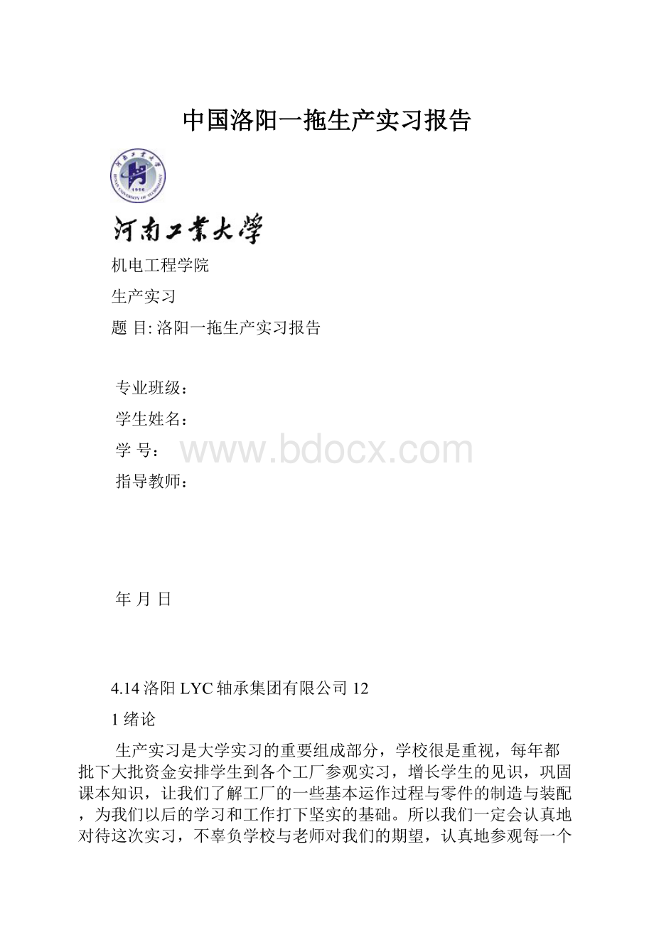 中国洛阳一拖生产实习报告.docx_第1页