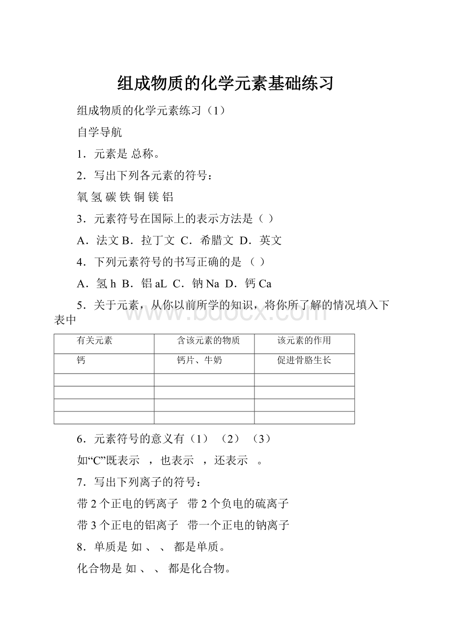 组成物质的化学元素基础练习.docx