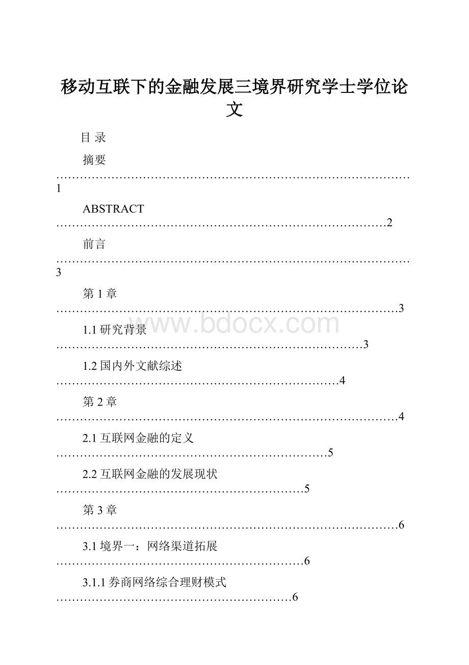 移动互联下的金融发展三境界研究学士学位论文.docx_第1页