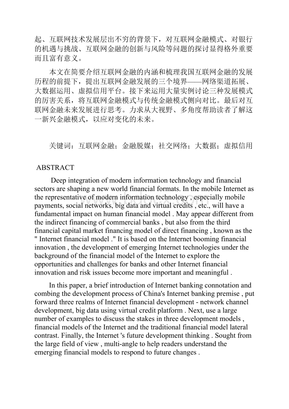 移动互联下的金融发展三境界研究学士学位论文.docx_第3页