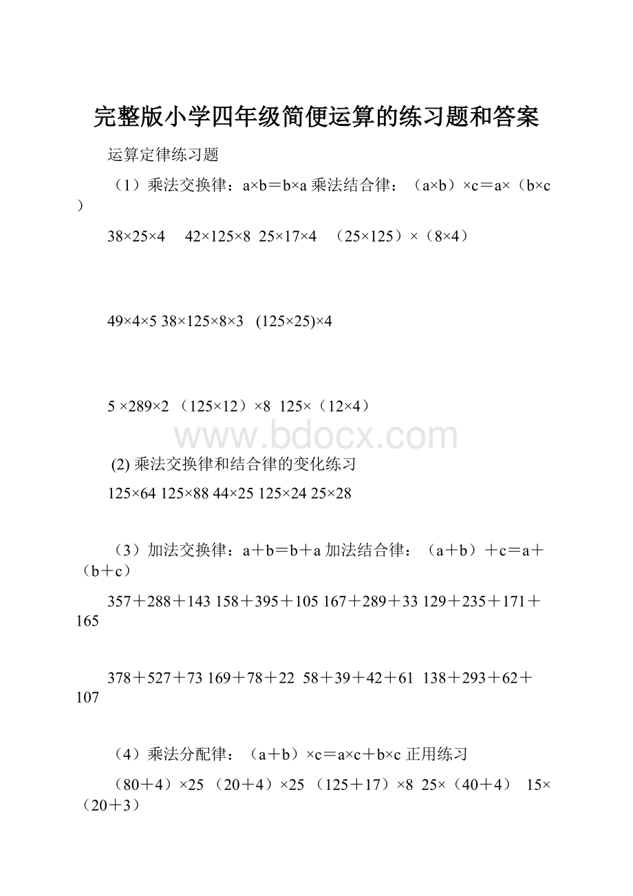 完整版小学四年级简便运算的练习题和答案Word下载.docx