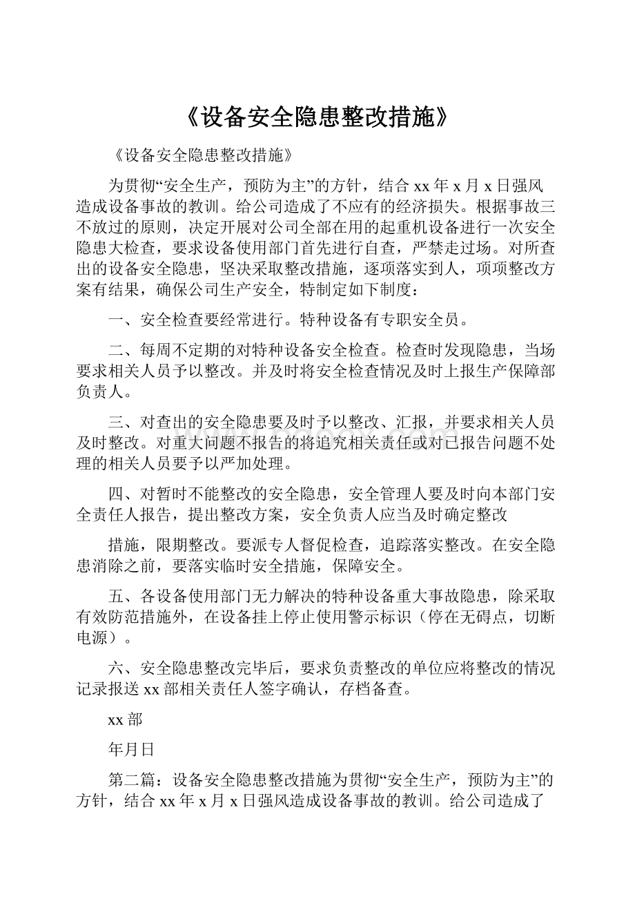 《设备安全隐患整改措施》.docx