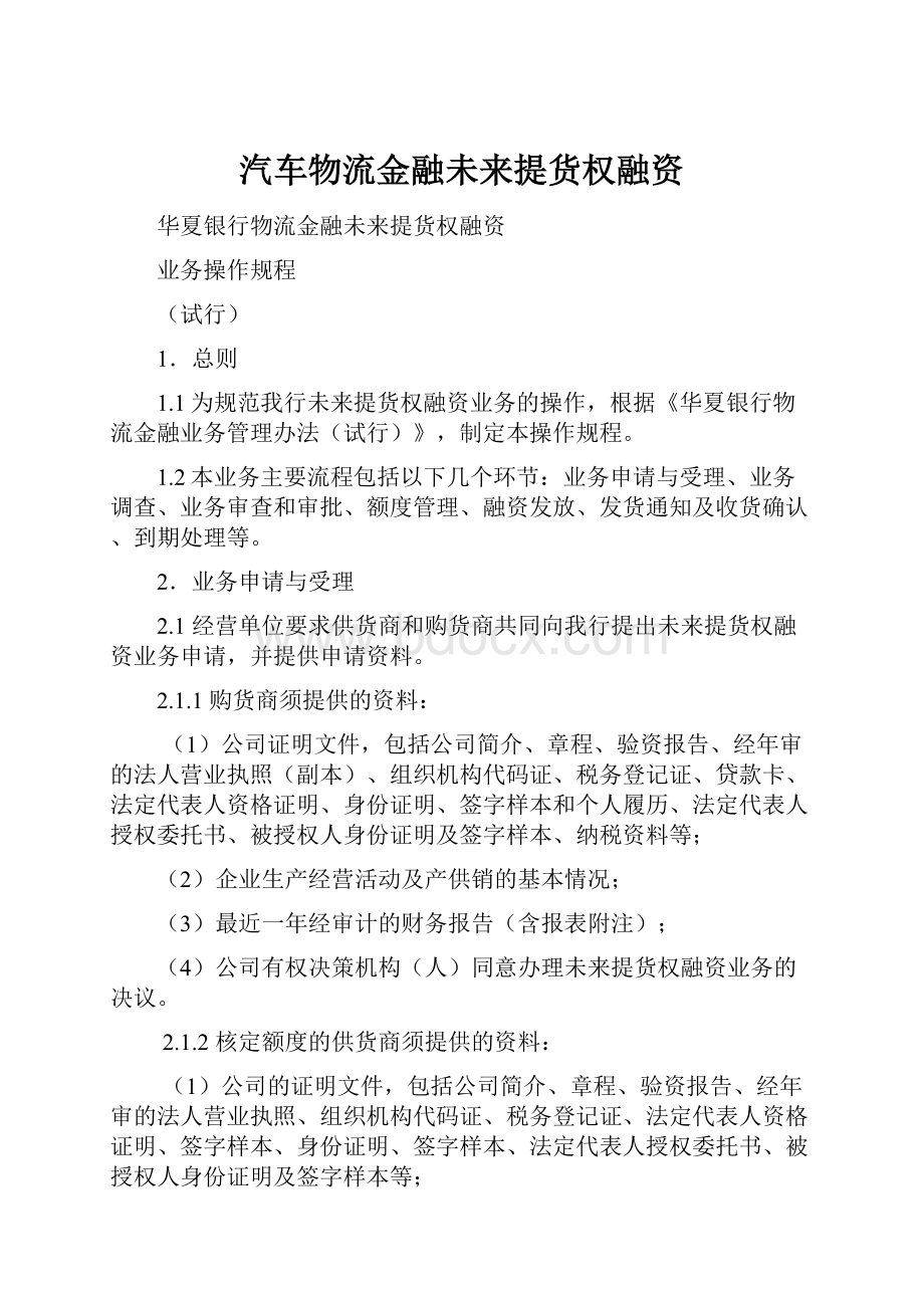 汽车物流金融未来提货权融资.docx_第1页