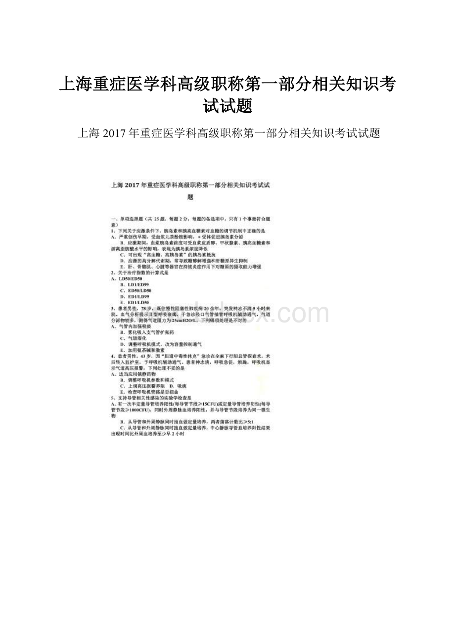 上海重症医学科高级职称第一部分相关知识考试试题.docx_第1页