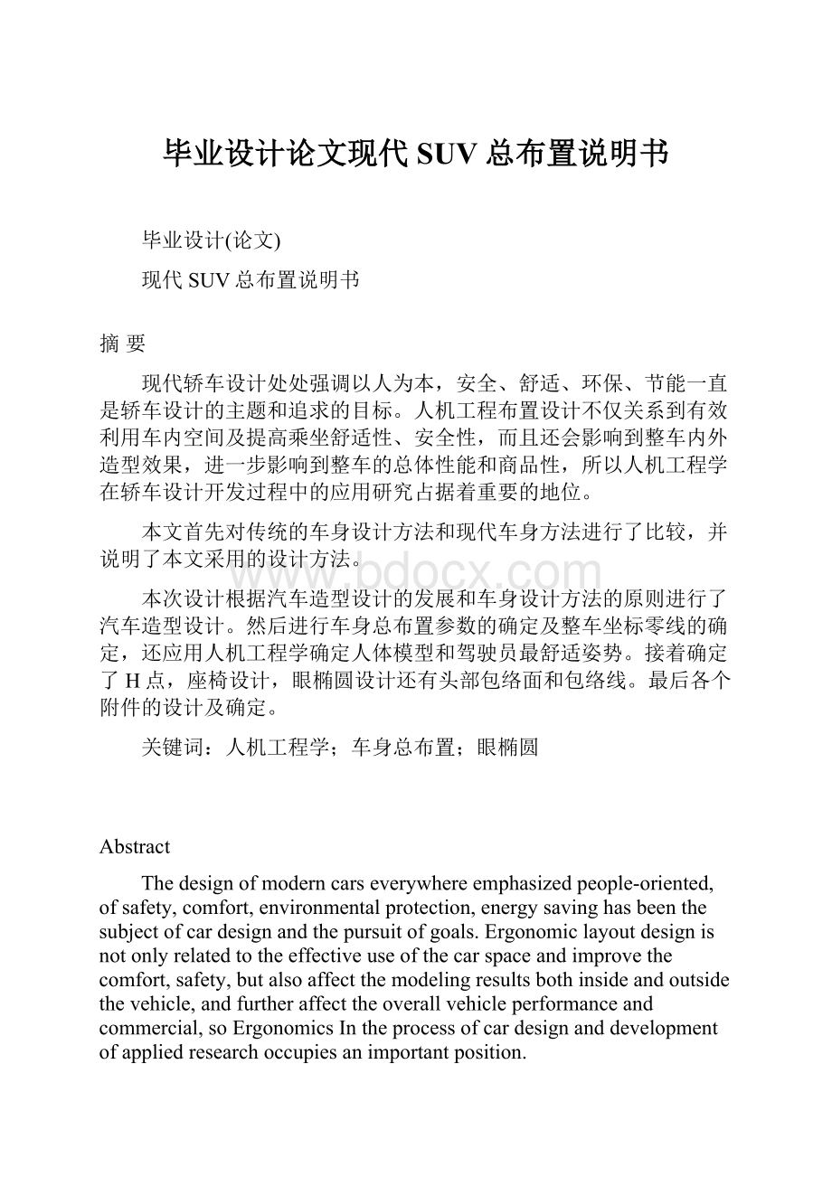 毕业设计论文现代SUV总布置说明书Word文档下载推荐.docx