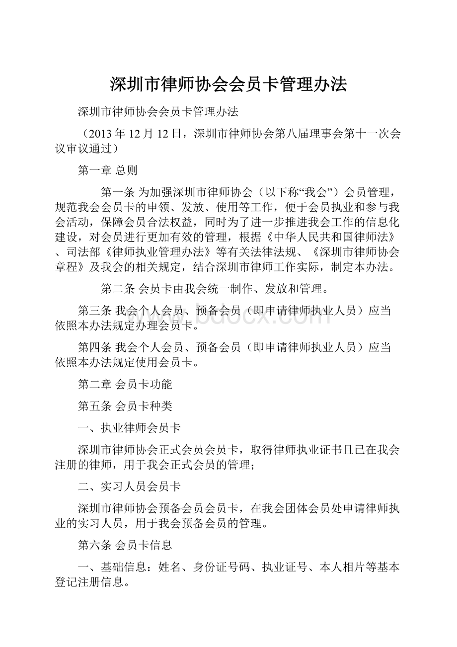 深圳市律师协会会员卡管理办法.docx