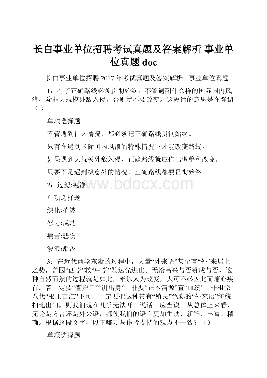 长白事业单位招聘考试真题及答案解析事业单位真题doc.docx