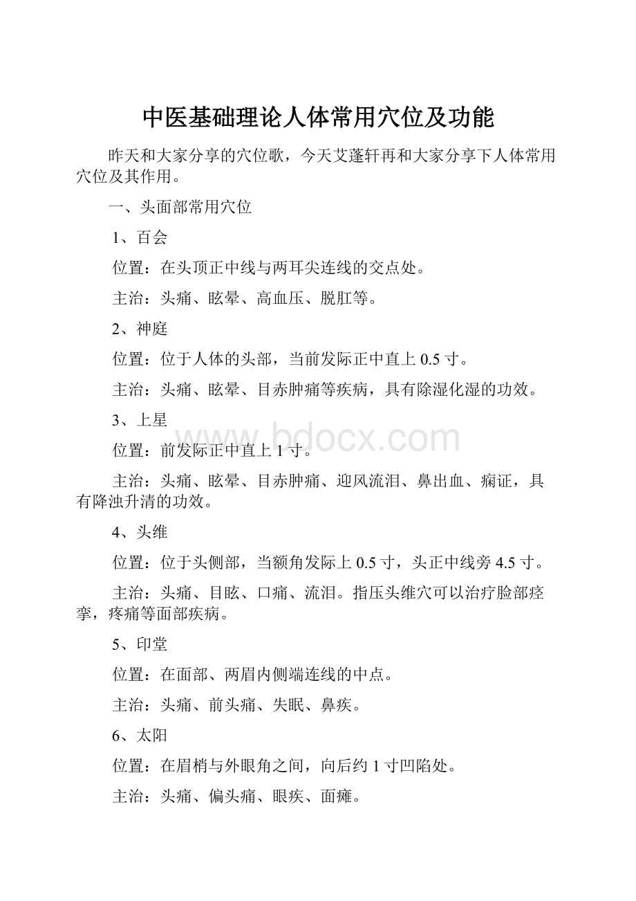 中医基础理论人体常用穴位及功能Word格式文档下载.docx_第1页