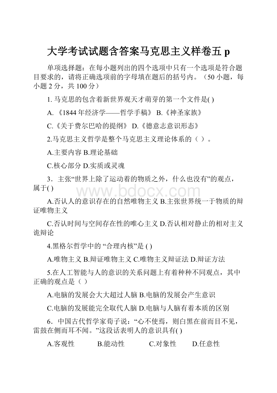 大学考试试题含答案马克思主义样卷五pWord格式.docx_第1页