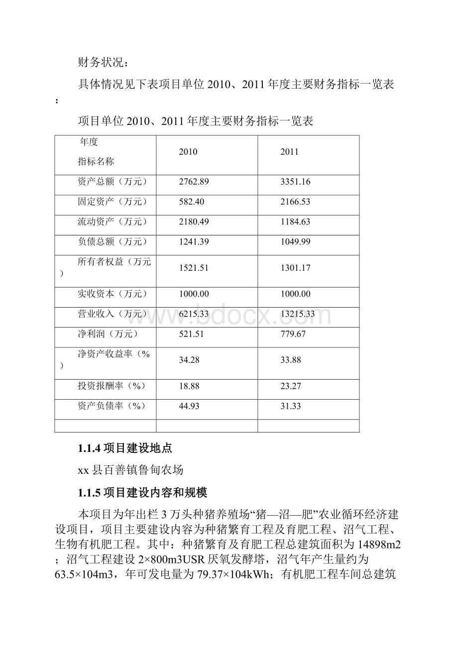 种猪养殖场猪沼肥农业循环经济建设项目可行性报告.docx_第3页