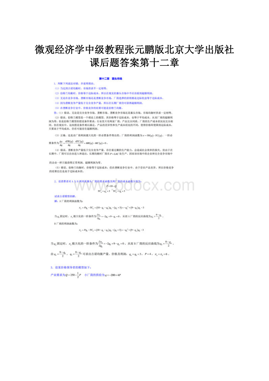 微观经济学中级教程张元鹏版北京大学出版社课后题答案第十二章Word文件下载.docx_第1页