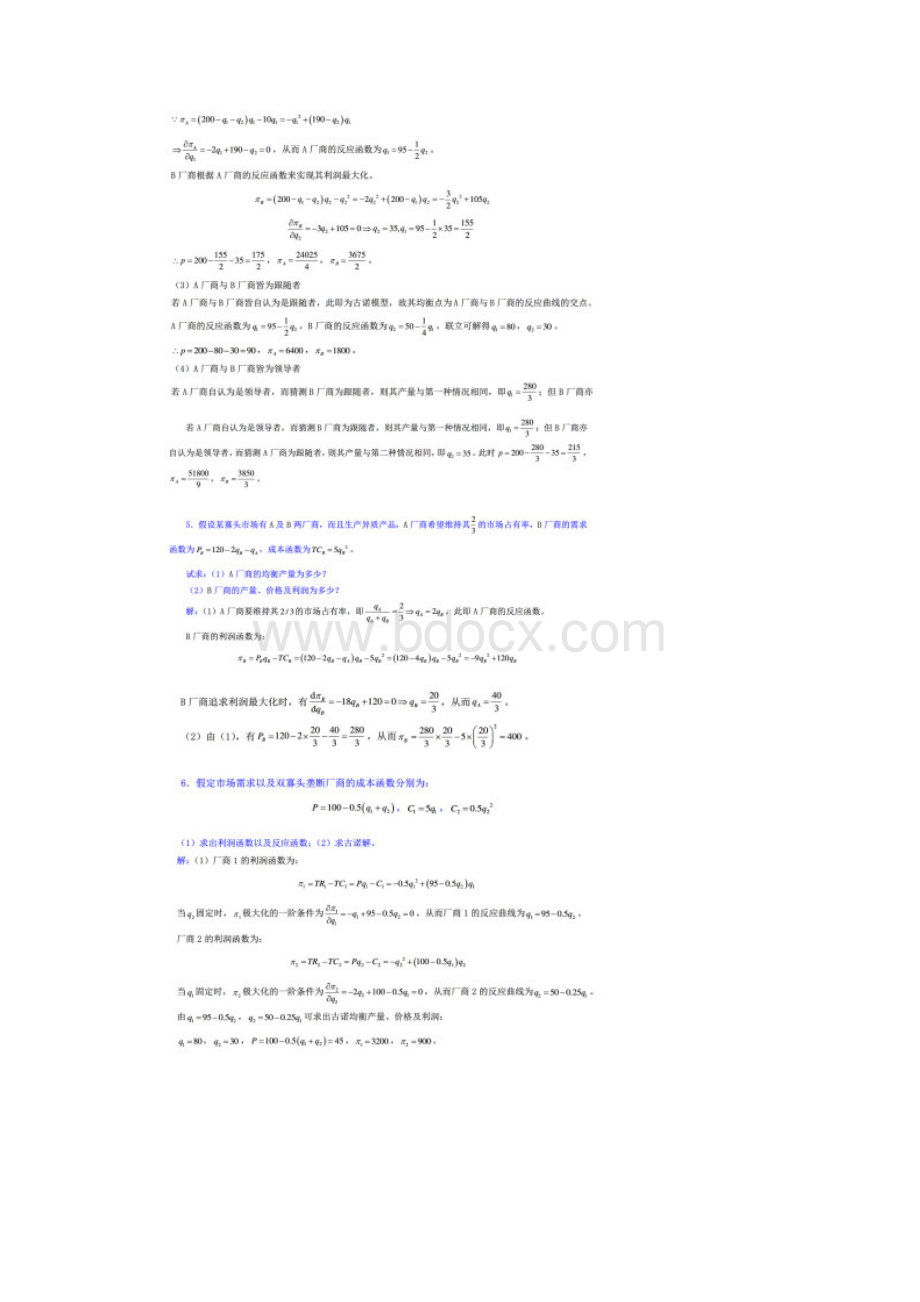 微观经济学中级教程张元鹏版北京大学出版社课后题答案第十二章Word文件下载.docx_第3页