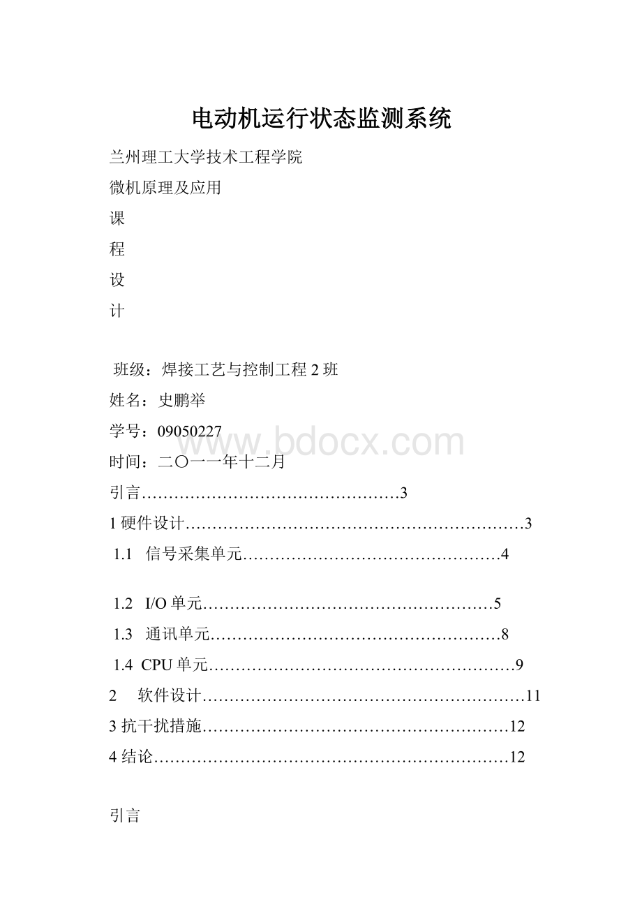 电动机运行状态监测系统Word文件下载.docx_第1页