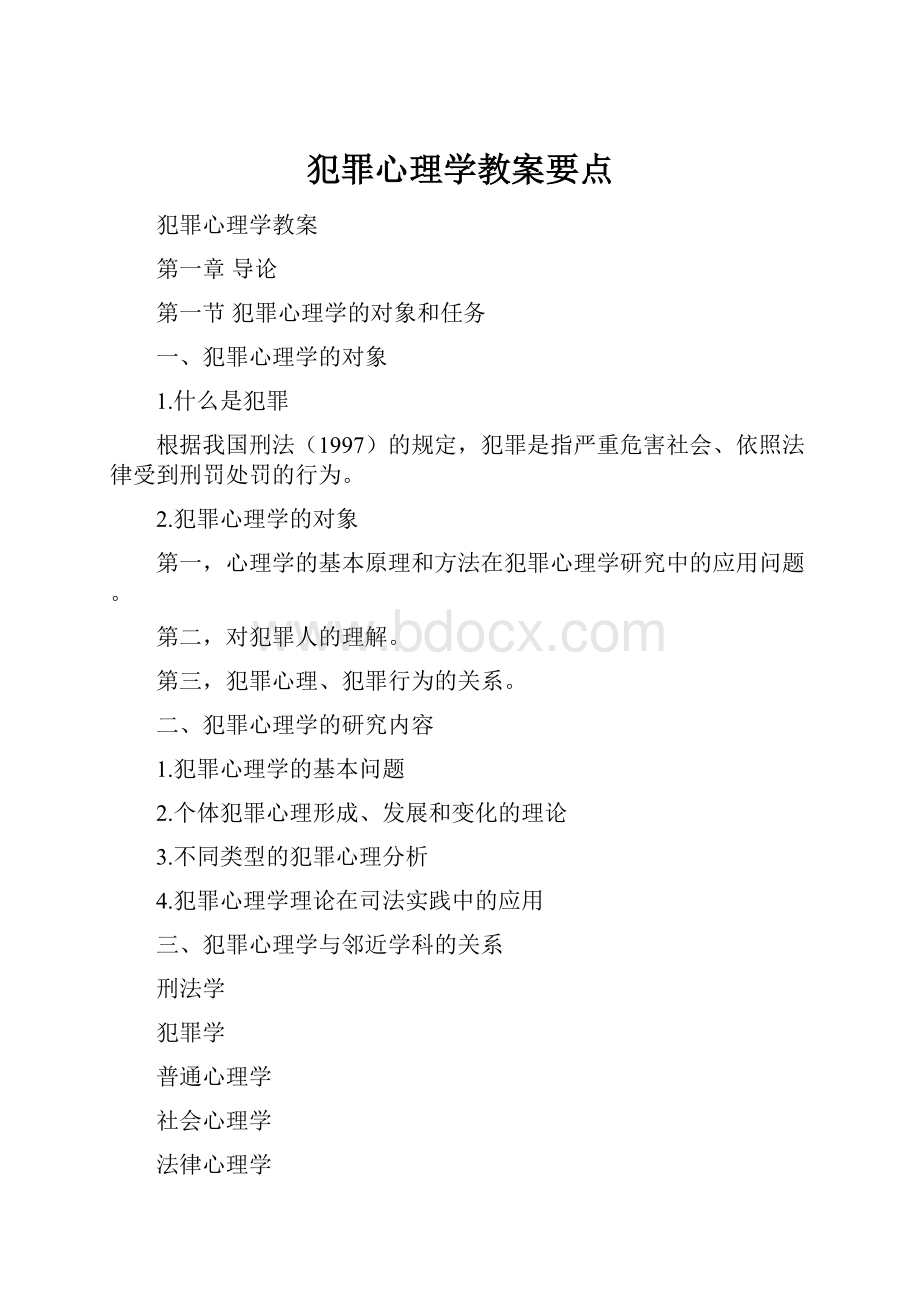 犯罪心理学教案要点.docx