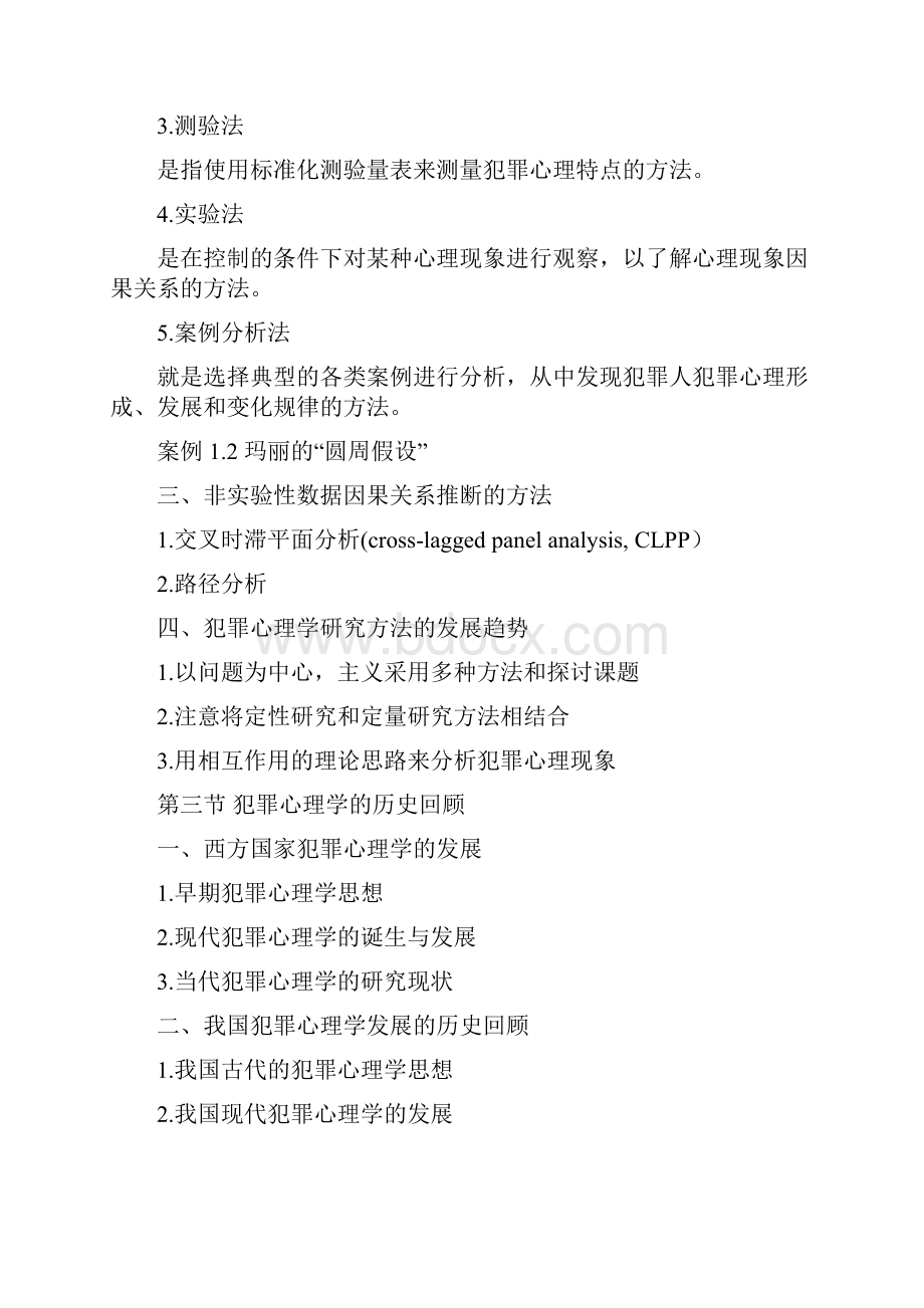 犯罪心理学教案要点文档格式.docx_第3页