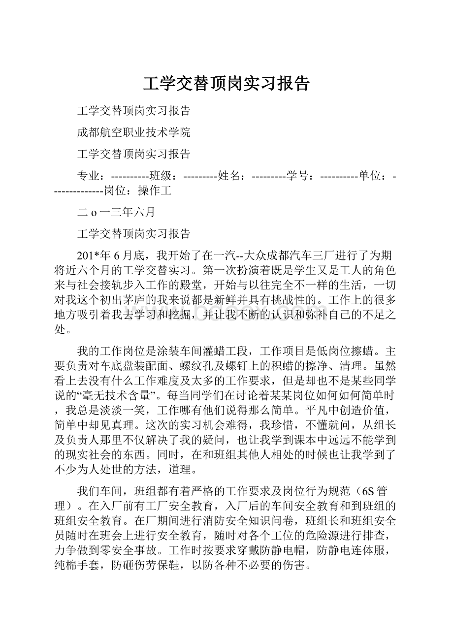 工学交替顶岗实习报告.docx