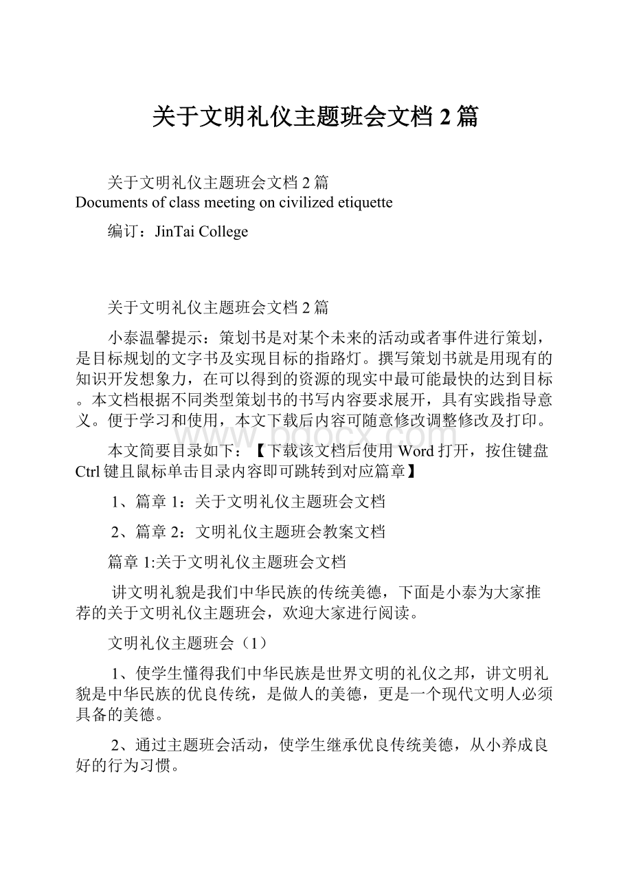 关于文明礼仪主题班会文档2篇.docx_第1页