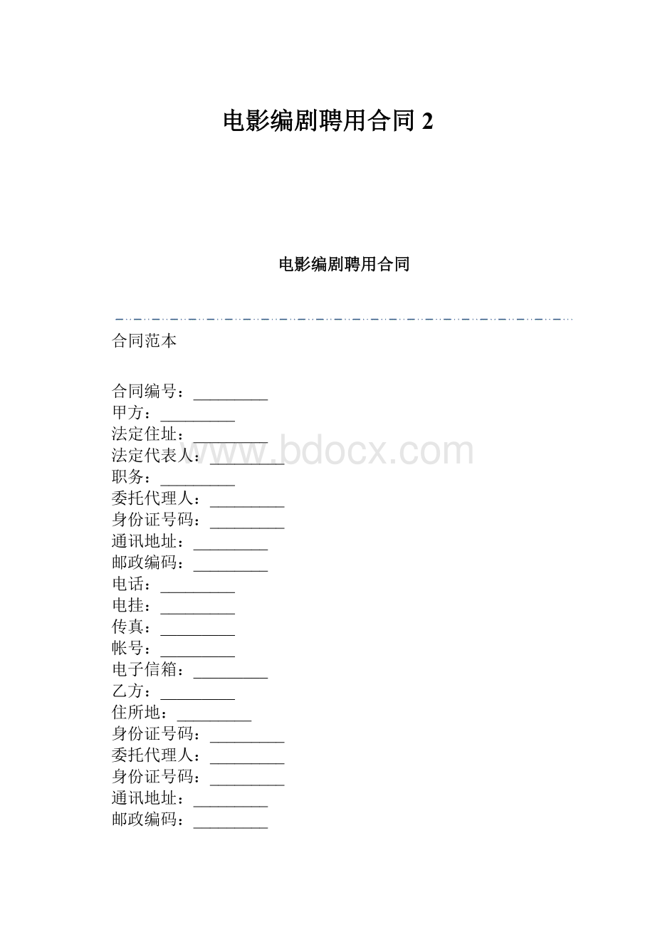 电影编剧聘用合同2Word格式文档下载.docx_第1页