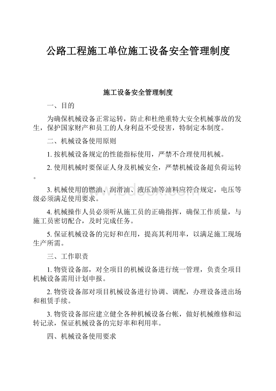 公路工程施工单位施工设备安全管理制度Word格式文档下载.docx_第1页