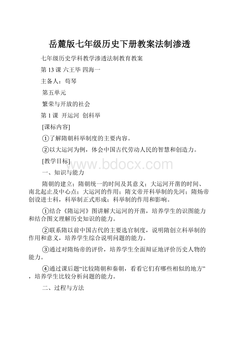 岳麓版七年级历史下册教案法制渗透Word文档下载推荐.docx