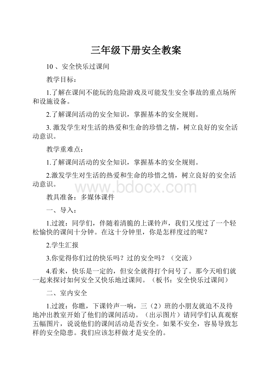 三年级下册安全教案Word格式文档下载.docx_第1页