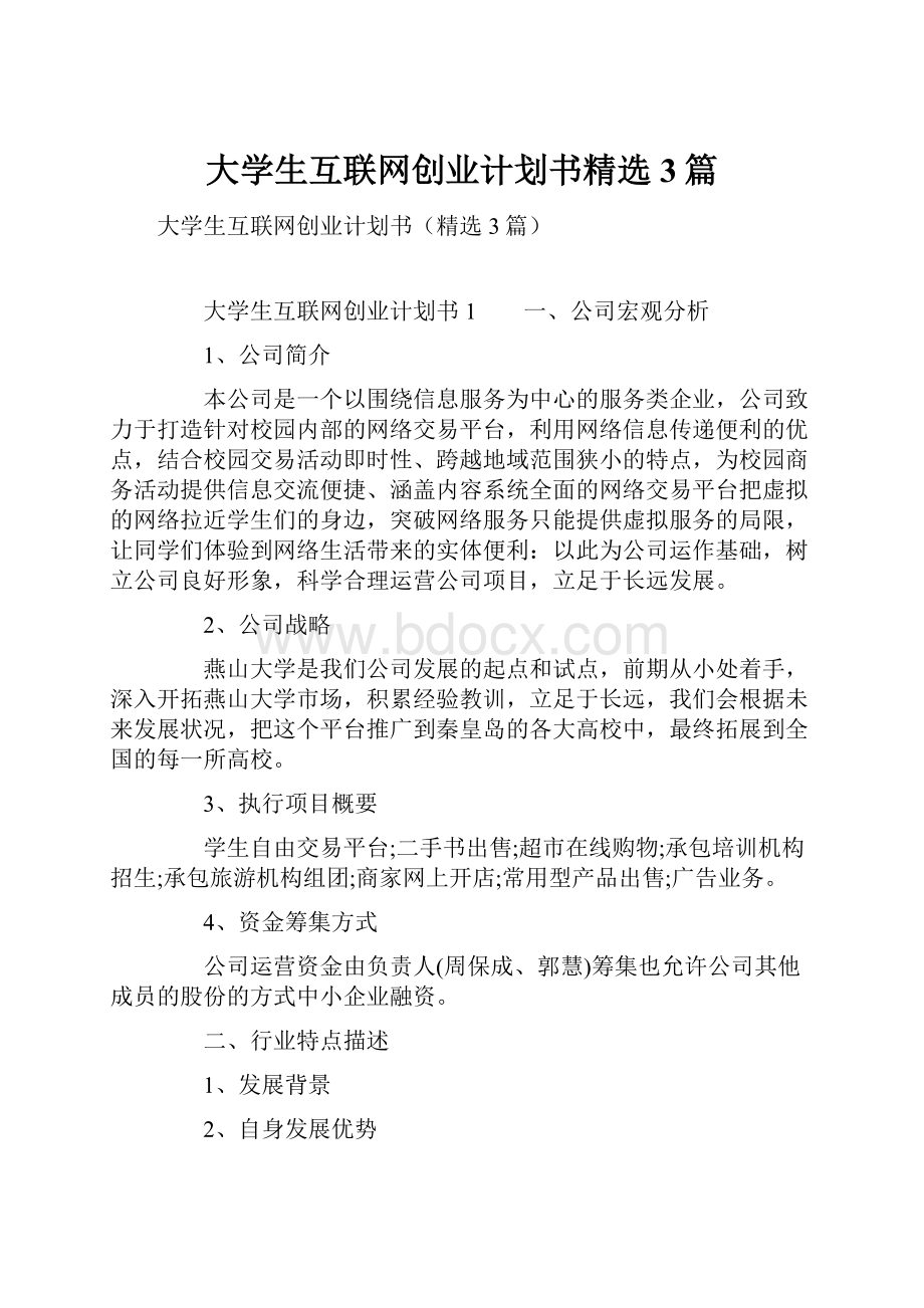 大学生互联网创业计划书精选3篇文档格式.docx