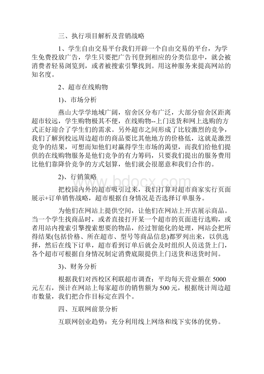 大学生互联网创业计划书精选3篇文档格式.docx_第3页