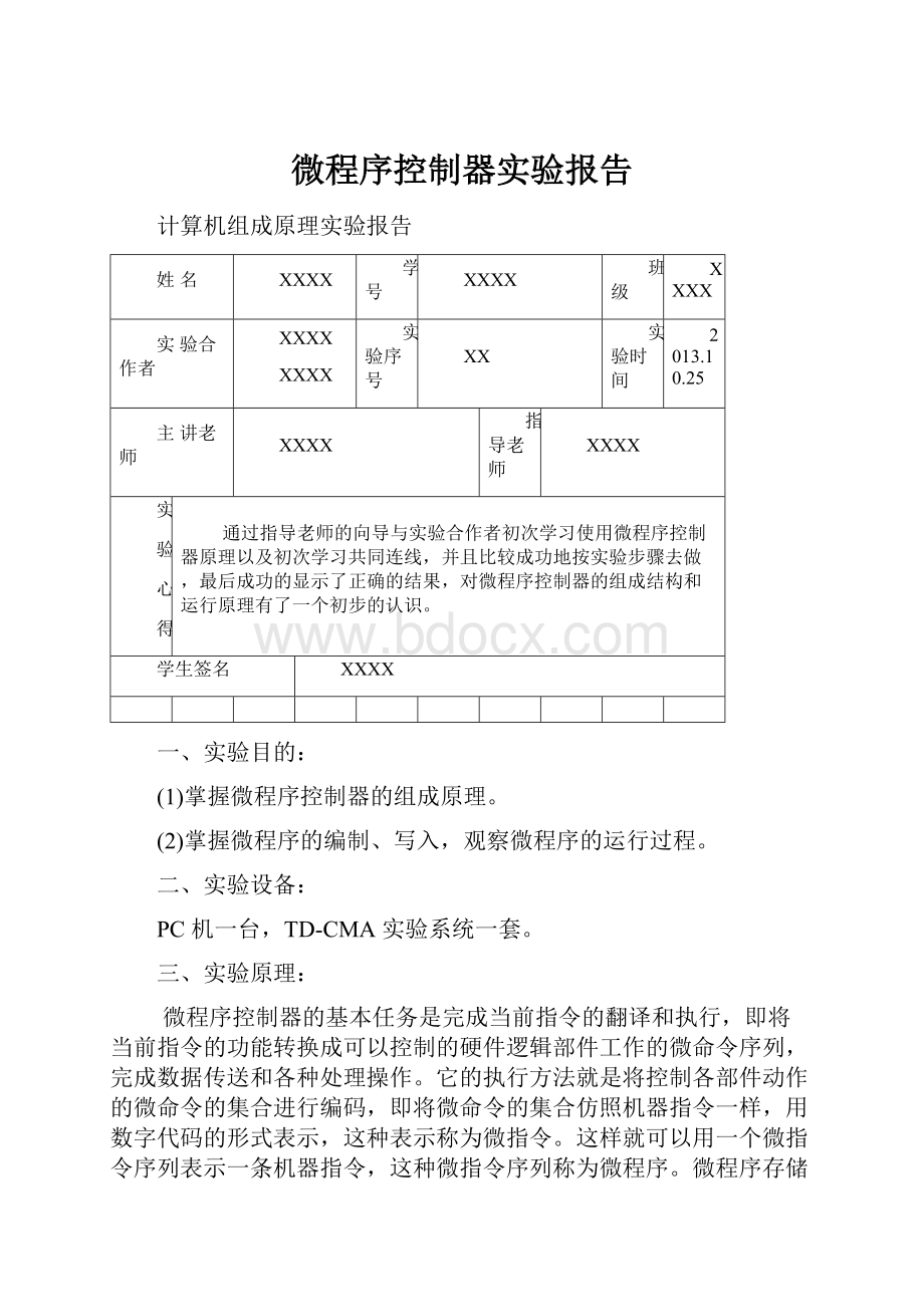 微程序控制器实验报告.docx_第1页