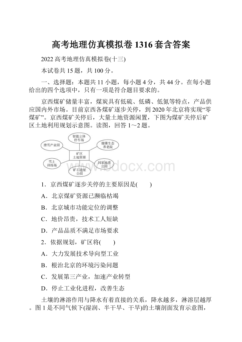 高考地理仿真模拟卷1316套含答案.docx_第1页